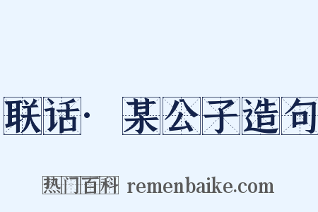 联话·某公子造句是什么意思的图片